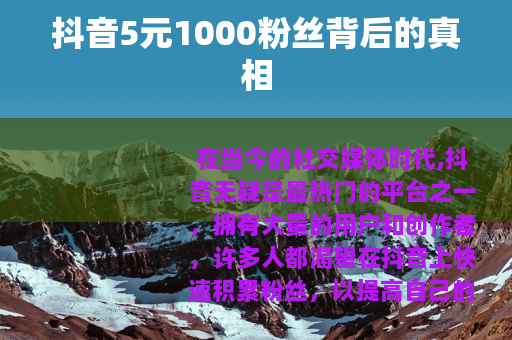 抖音5元1000粉丝背后的真相