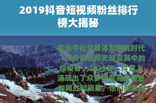 2019抖音短视频粉丝排行榜大揭秘