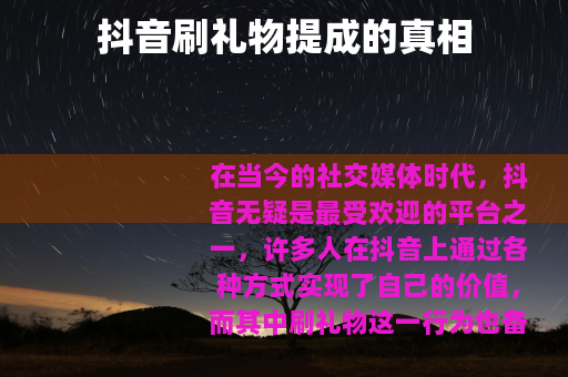 抖音刷礼物提成的真相