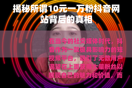 揭秘所谓10元一万粉抖音网站背后的真相