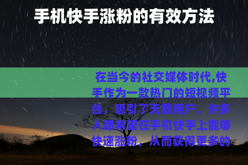 手机快手涨粉的有效方法