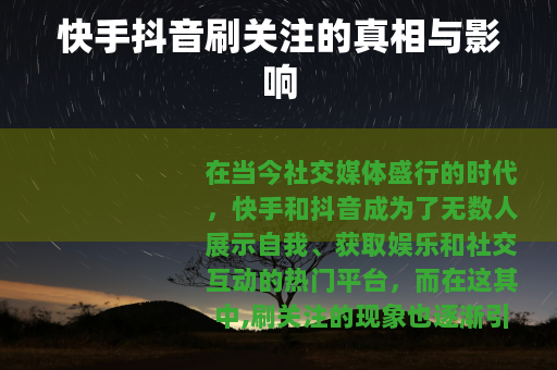 快手抖音刷关注的真相与影响