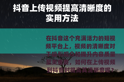 抖音上传视频提高清晰度的实用方法