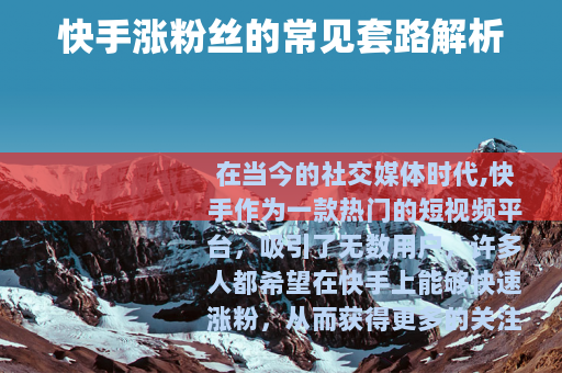 快手涨粉丝的常见套路解析