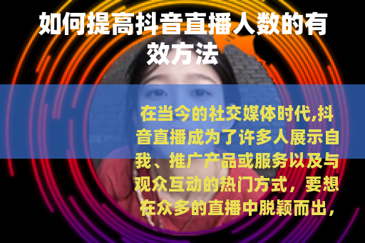 如何提高抖音直播人数的有效方法