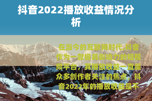 抖音2022播放收益情况分析
