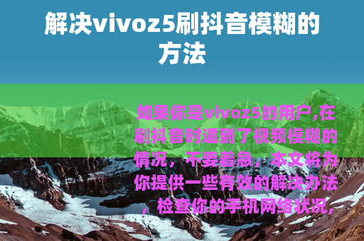 解决vivoz5刷抖音模糊的方法
