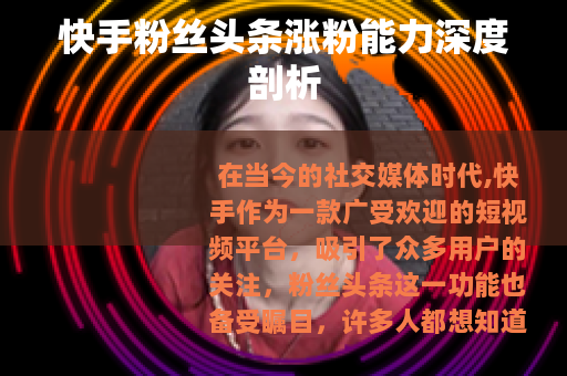 快手粉丝头条涨粉能力深度剖析