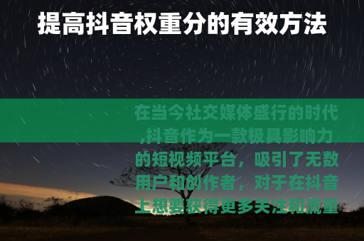 提高抖音权重分的有效方法