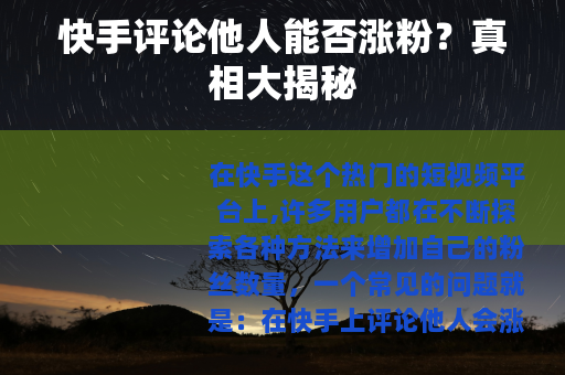 快手评论他人能否涨粉？真相大揭秘