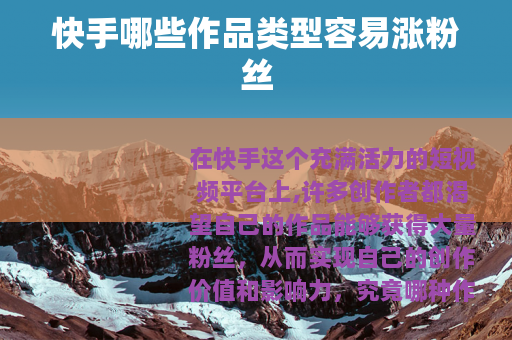 快手哪些作品类型容易涨粉丝