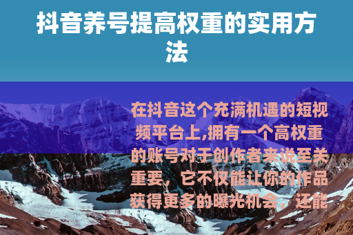 抖音养号提高权重的实用方法