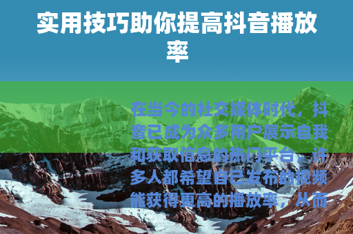 实用技巧助你提高抖音播放率
