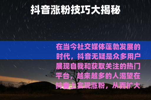 抖音涨粉技巧大揭秘