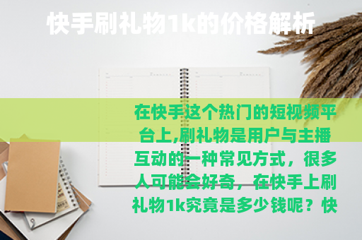 快手刷礼物1k的价格解析