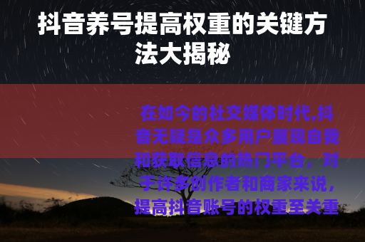 抖音养号提高权重的关键方法大揭秘