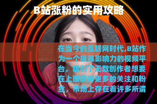 B站涨粉的实用攻略