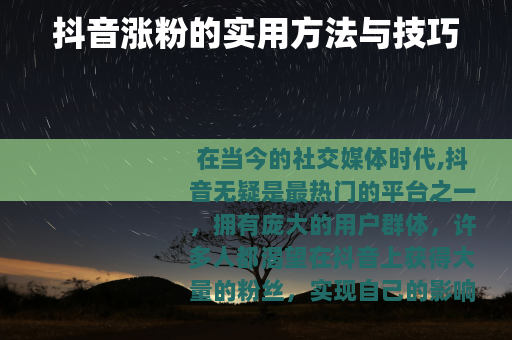 抖音涨粉的实用方法与技巧