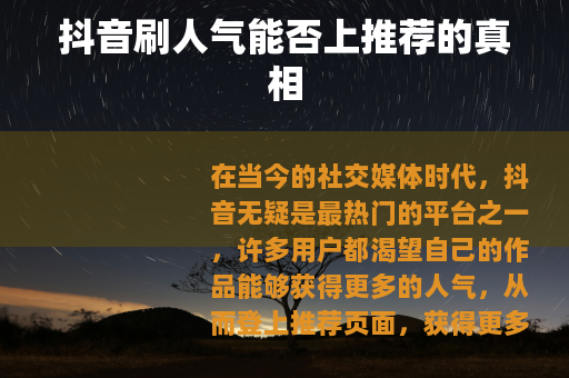抖音刷人气能否上推荐的真相