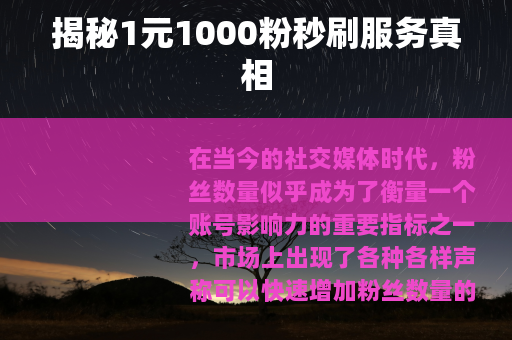 揭秘1元1000粉秒刷服务真相
