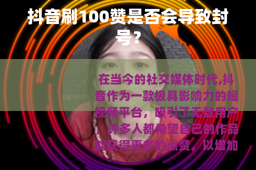抖音刷100赞是否会导致封号？
