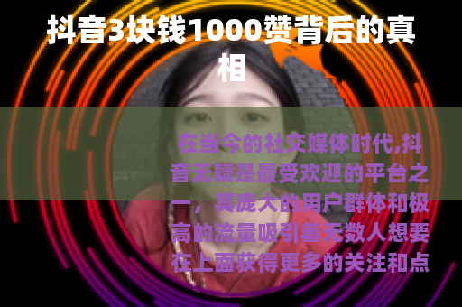 抖音3块钱1000赞背后的真相