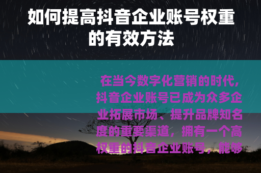 如何提高抖音企业账号权重的有效方法