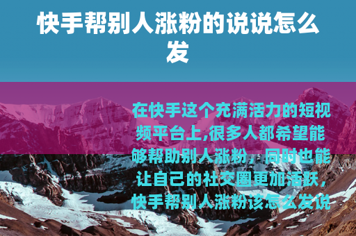 快手帮别人涨粉的说说怎么发