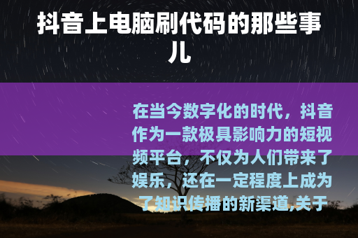 抖音上电脑刷代码的那些事儿