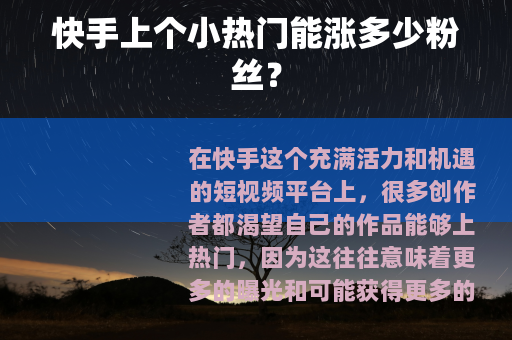快手上个小热门能涨多少粉丝？