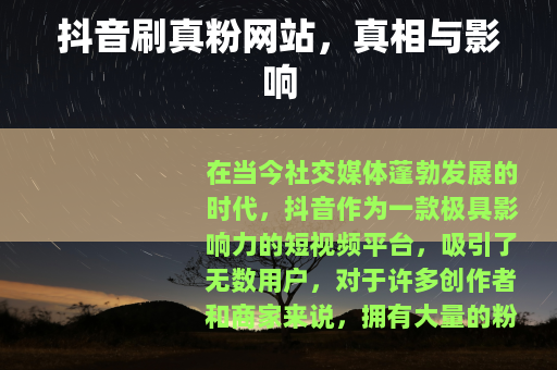 抖音刷真粉网站，真相与影响