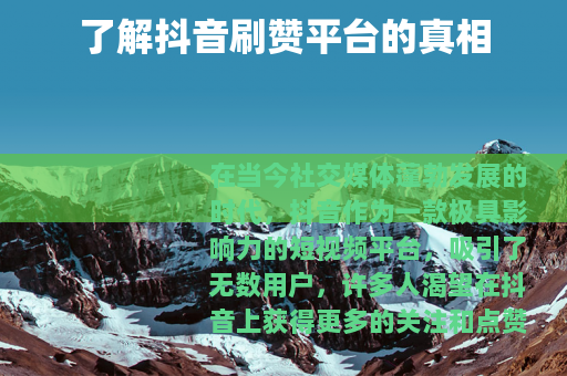 了解抖音刷赞平台的真相