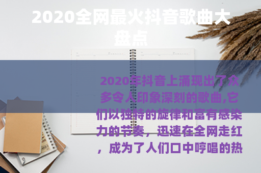 2020全网最火抖音歌曲大盘点