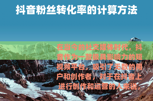 抖音粉丝转化率的计算方法