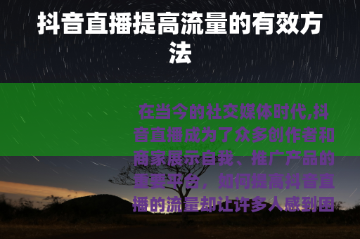 抖音直播提高流量的有效方法