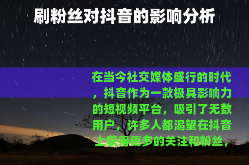 刷粉丝对抖音的影响分析