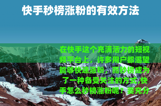 快手秒榜涨粉的有效方法