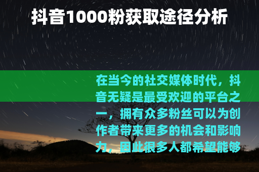 抖音1000粉获取途径分析