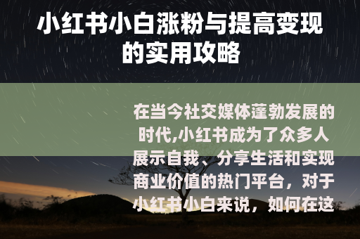 小红书小白涨粉与提高变现的实用攻略