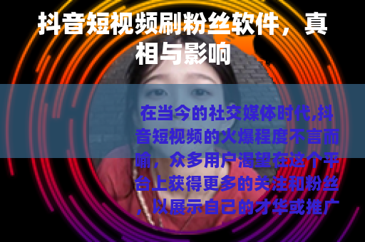 抖音短视频刷粉丝软件，真相与影响
