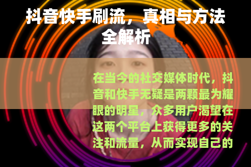 抖音快手刷流，真相与方法全解析