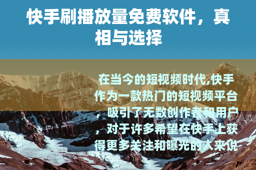 快手刷播放量免费软件，真相与选择
