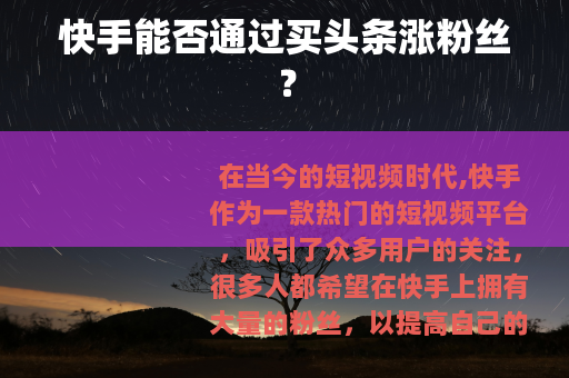 快手能否通过买头条涨粉丝？
