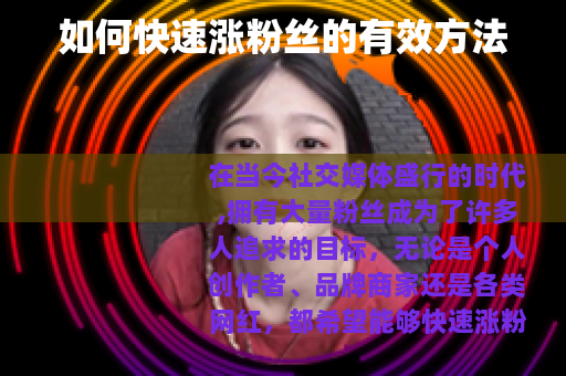 如何快速涨粉丝的有效方法