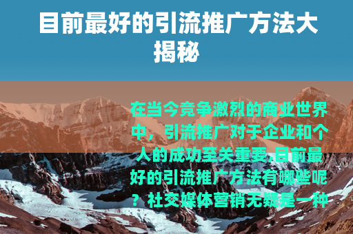 目前最好的引流推广方法大揭秘