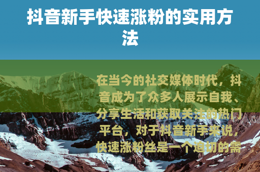 抖音新手快速涨粉的实用方法