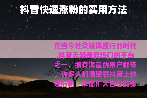 抖音快速涨粉的实用方法