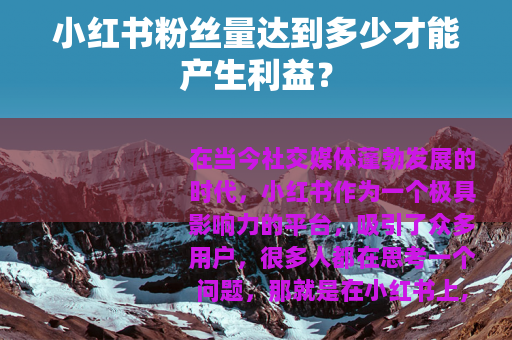 小红书粉丝量达到多少才能产生利益？