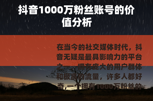 抖音1000万粉丝账号的价值分析