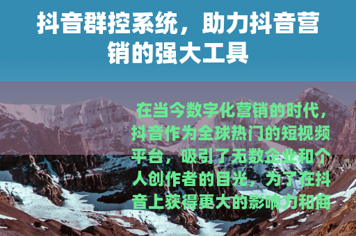 抖音群控系统，助力抖音营销的强大工具